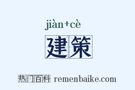 建策是什么意思的图片